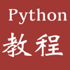 Python大全-教程|高级开发|面试题|在线测试