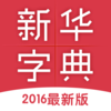 新华字典—2016最新版。