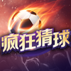 疯狂猜球-足球竞猜实时投注