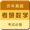 考研数学专业版-最新2017考研帮