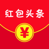 红包头条 - 看头条，抢红包，轻松赚钱！
