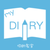 My Diary - 你的名字非官方
