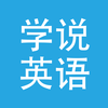 学英语口语软件－初级英语学习助手