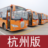 中国公交(杭州版)