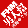 FHM 男人帮