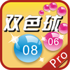 双色球宝典 Pro