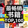 最畅销书籍TOP100-小说阅读书城