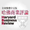 哈佛商業評論