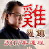 2017鸡年生肖运程-八字算命大师占卜爱情财运