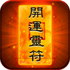 开运灵符-符咒预测财运婚姻工作健康的手机app