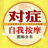 【图解全书】对症自我按摩