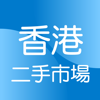 香港二手市场 Hong Kong Second Hand