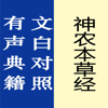 神农本草经【有声典籍 文白对照】