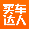 买车达人 -汽车报价,与全城销售在线砍价