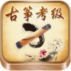 古筝考级曲集-名家名师视音频示范