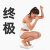 终极减肥法