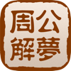 周公解梦手册