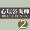 心理咨询师二级考试题库 2017最新版