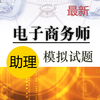 助理电子商务师考试题库 2016最新版
