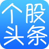 个股头条