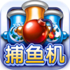 街机达人捕鱼联网版-街机经典 再塑精品