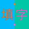 精彩填字