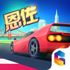 疾风飞车世界 - 赛车漂移竞速手游