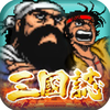 街机版三国志－三国战记，游戏厅怀旧经典