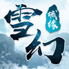雪幻城缘 - 御剑指尖之间，手游玄幻风大作