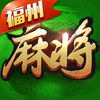 全民福州麻将-好友在线约局