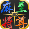 麻将至尊 Mahjong Master 3D