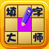 填字大师-中文填字游戏大全，知识竞赛，汉语猜谜游戏